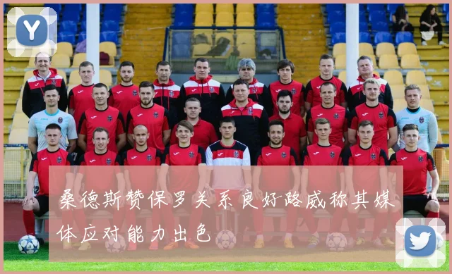 桑德斯赞保罗关系良好路威称其媒体应对能力出色