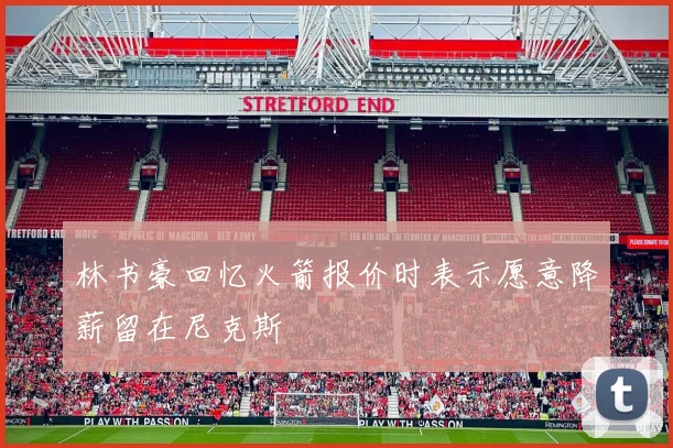 林书豪回忆火箭报价时表示愿意降薪留在尼克斯