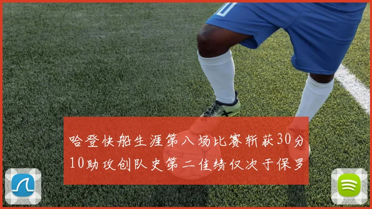 哈登快船生涯第八场比赛斩获30分10助攻创队史第二佳绩仅次于保罗