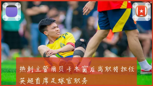 热刺主管丽贝卡冬窗后离职将担任英超首席足球官职务